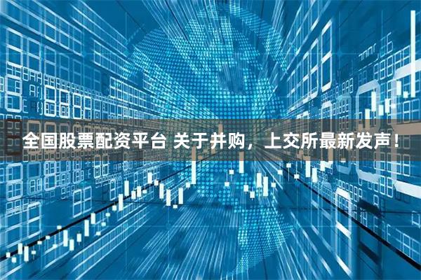 全国股票配资平台 关于并购,上交所最新发声!